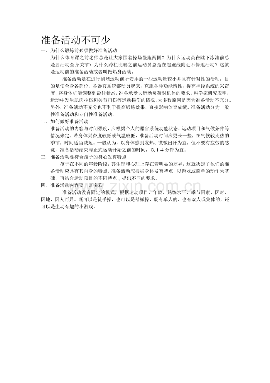 准备活动不可少.doc_第1页