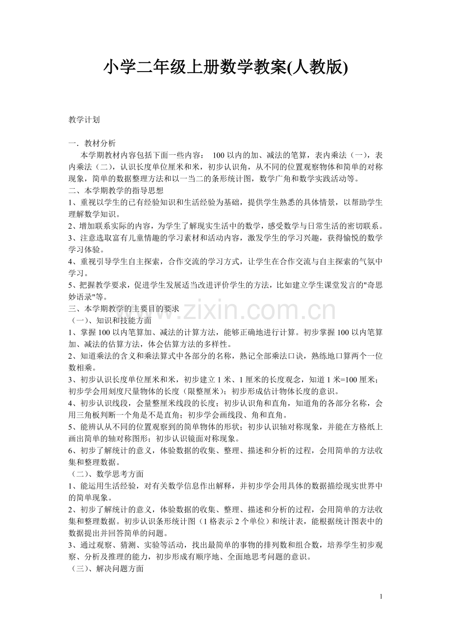 小学二年级上册数学教案(人教版).doc_第1页