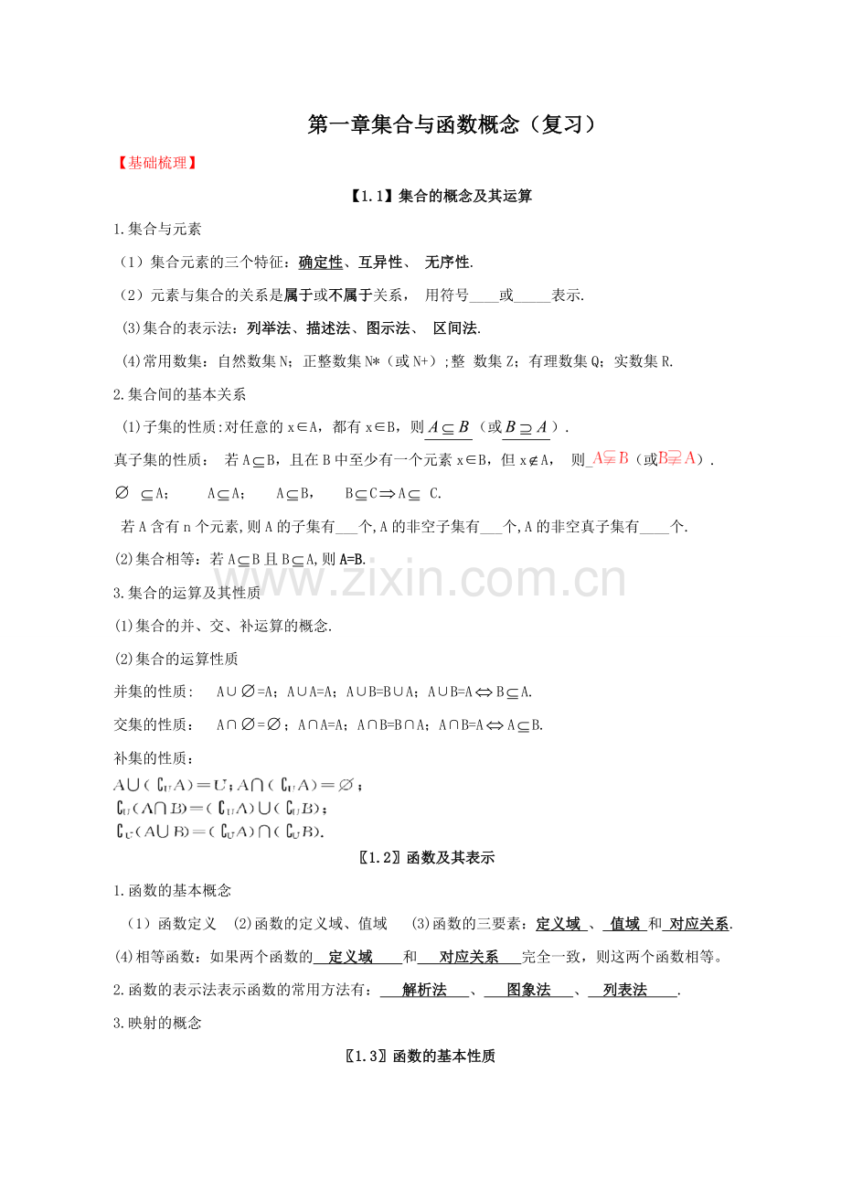 第一章集合与函数概念（复习）.doc_第1页