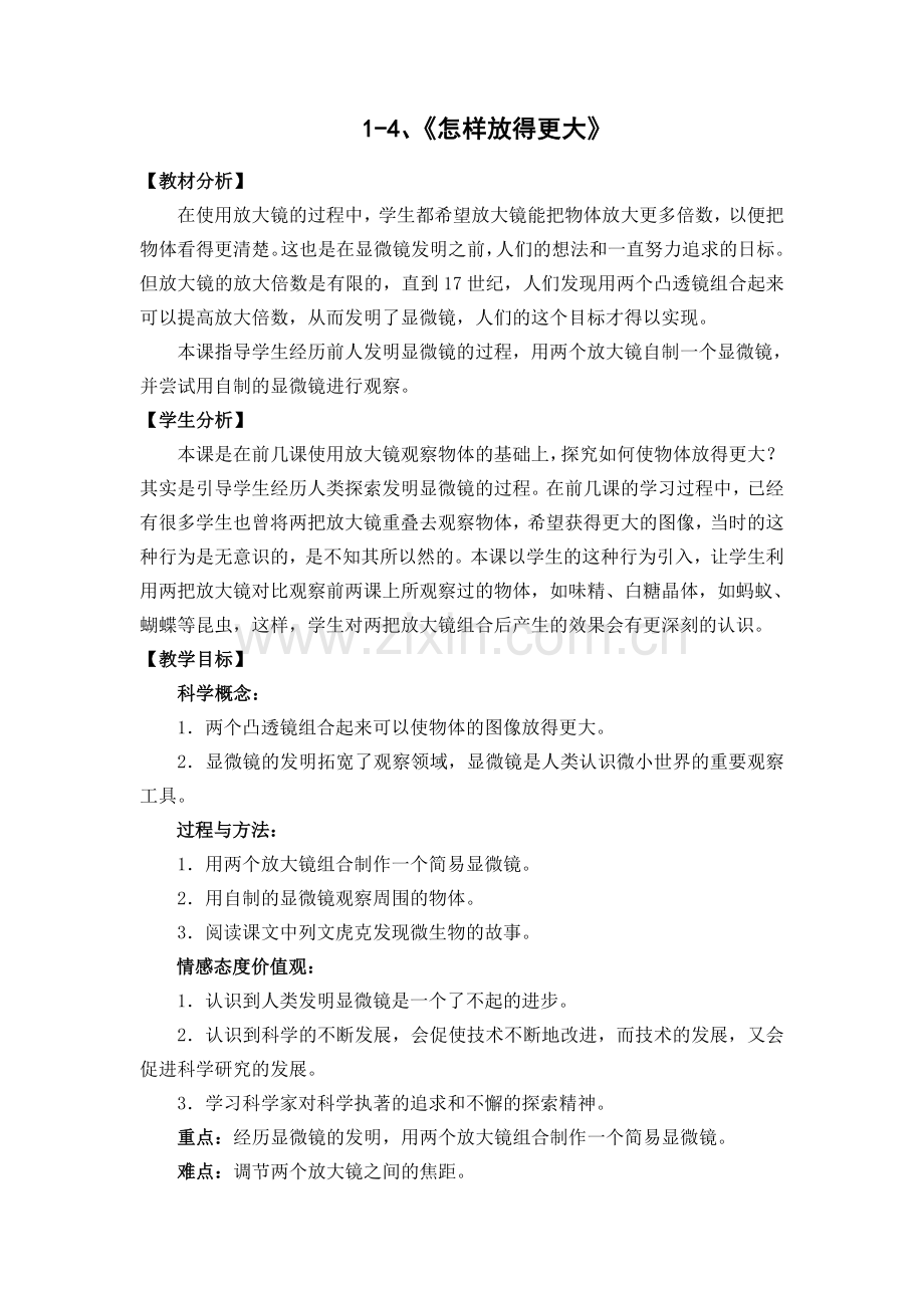 怎样放得更大基础课教学设计.doc_第1页