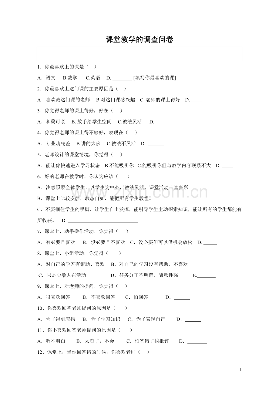 课堂教学的调查问卷.doc_第1页