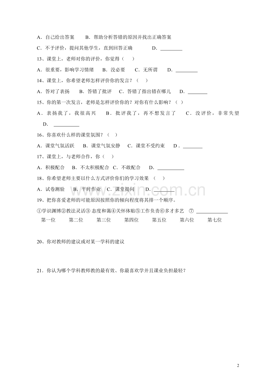 课堂教学的调查问卷.doc_第2页