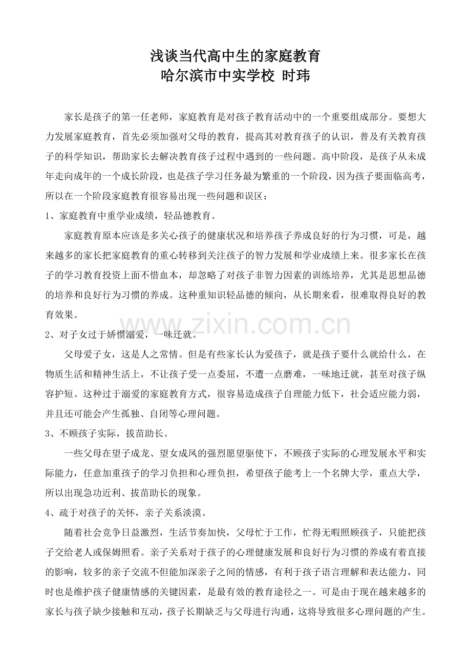浅谈当代高中生的家庭教育.doc_第1页