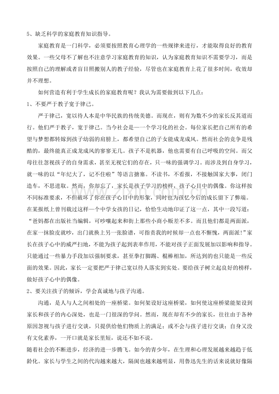 浅谈当代高中生的家庭教育.doc_第2页