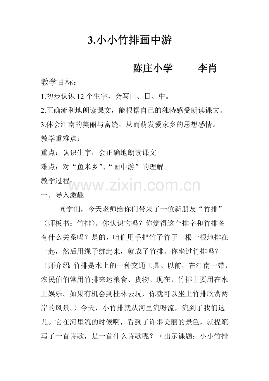 小小竹排画中游教案.doc_第1页