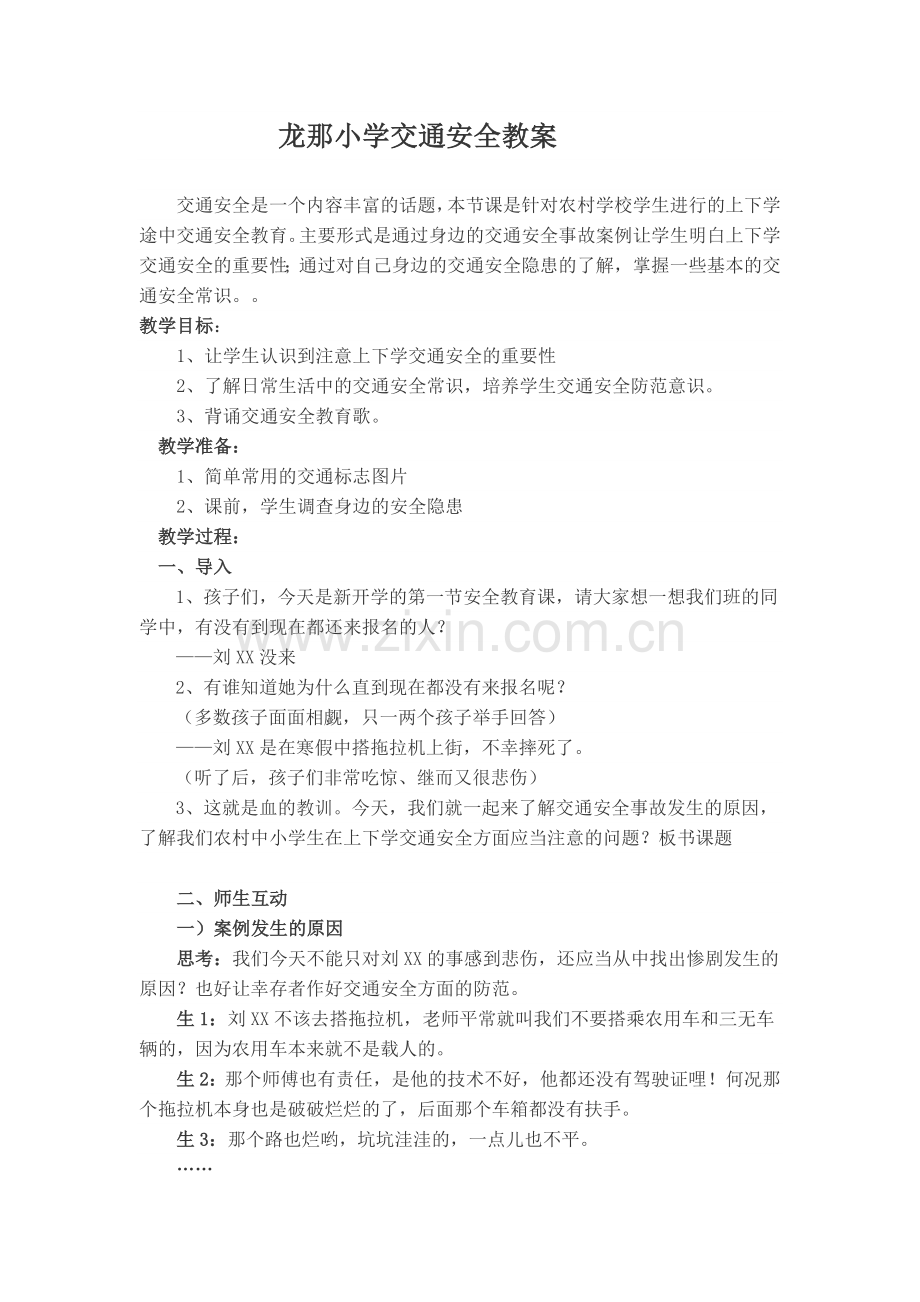 龙那小学交通安全教案.doc_第1页