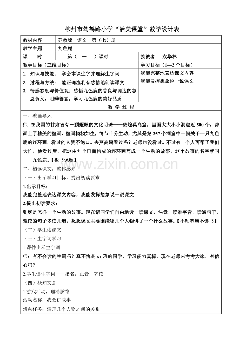 《九色鹿》教案.doc_第1页