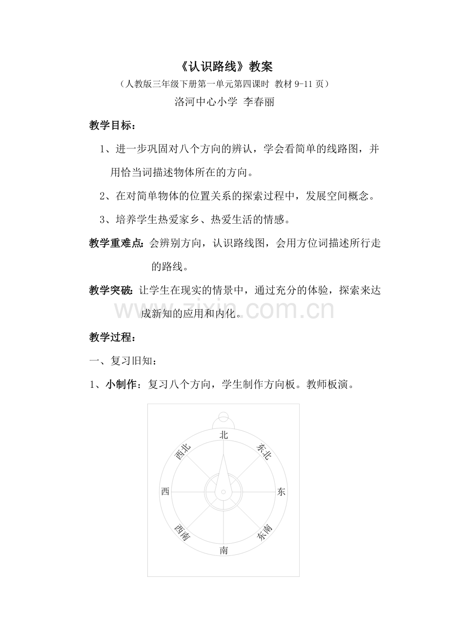 李春丽认识路线人教版三年级下册.doc_第1页