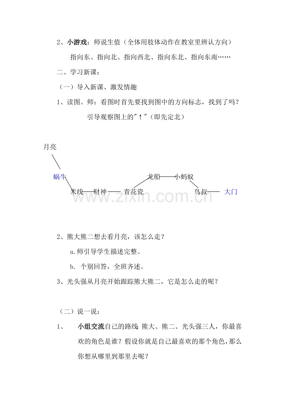 李春丽认识路线人教版三年级下册.doc_第2页