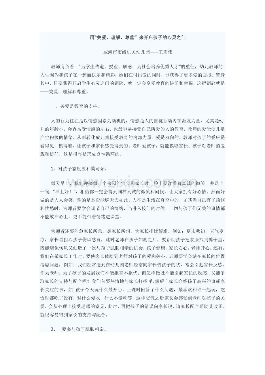 用关爱理解尊重来开启孩子的心灵之门.doc_第1页