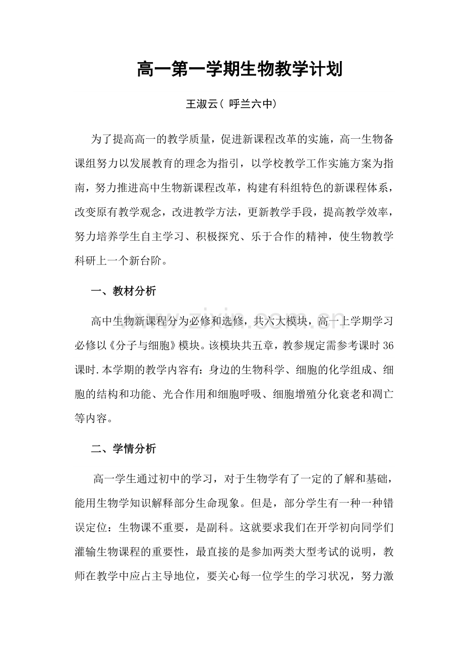 高一第一学期生物教学计划.doc_第1页