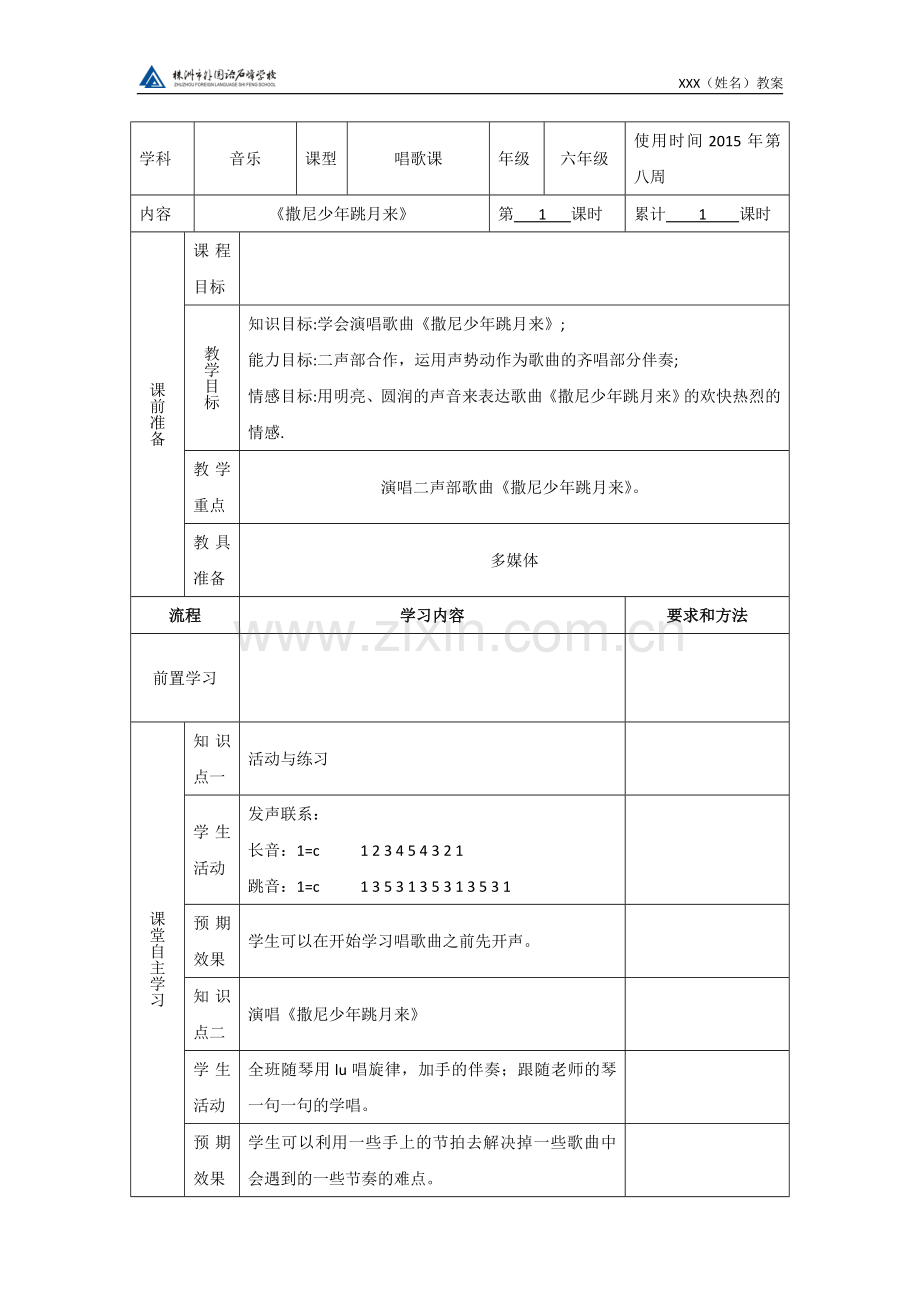 《撒尼少年跳月来》教案.doc_第1页