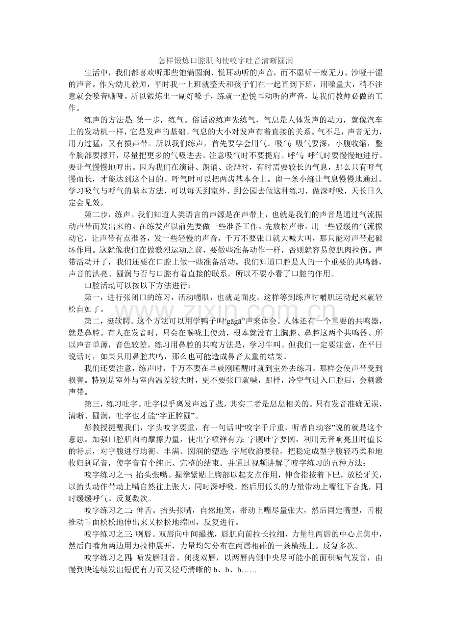 怎样锻炼口腔肌肉使咬字吐音清晰圆润.doc_第1页