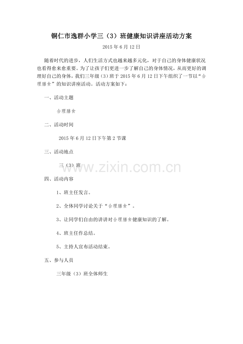 平衡膳食知识讲座活动方案.doc_第1页