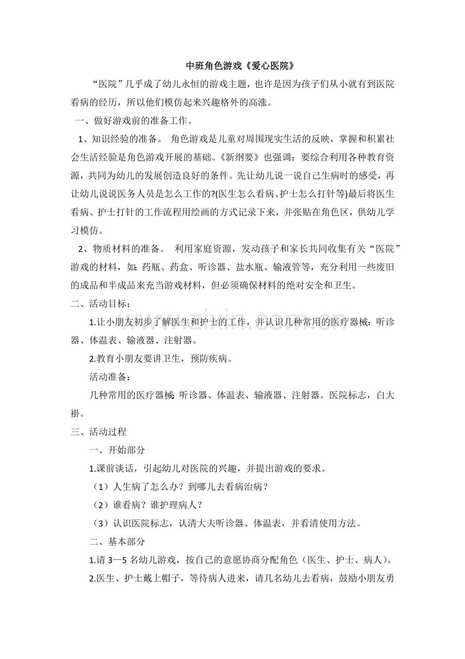 中班《爱心医院》王姝平遥县示范幼儿园.docx_第1页