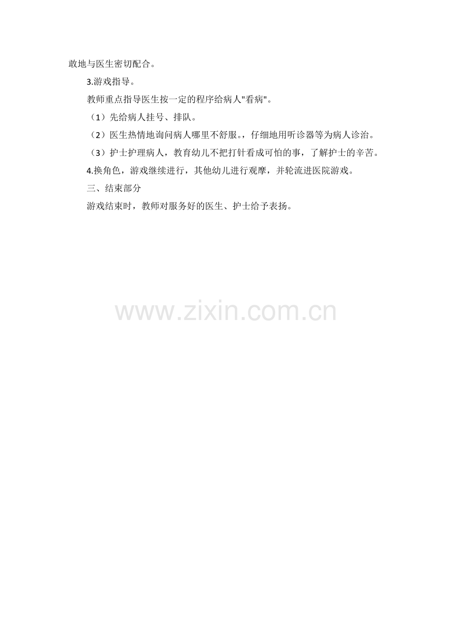 中班《爱心医院》王姝平遥县示范幼儿园.docx_第2页