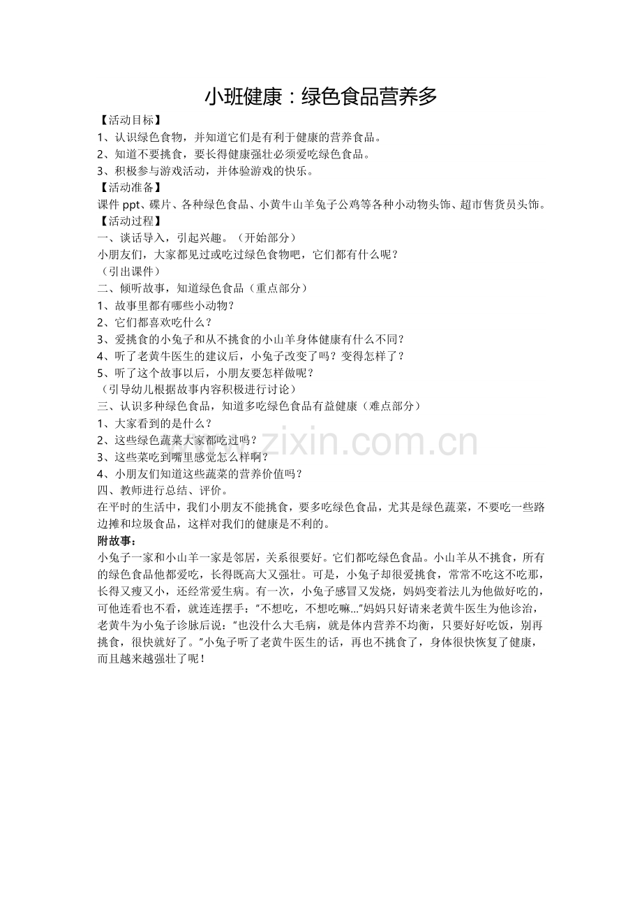 小班健康：绿色食品营养多.doc_第1页