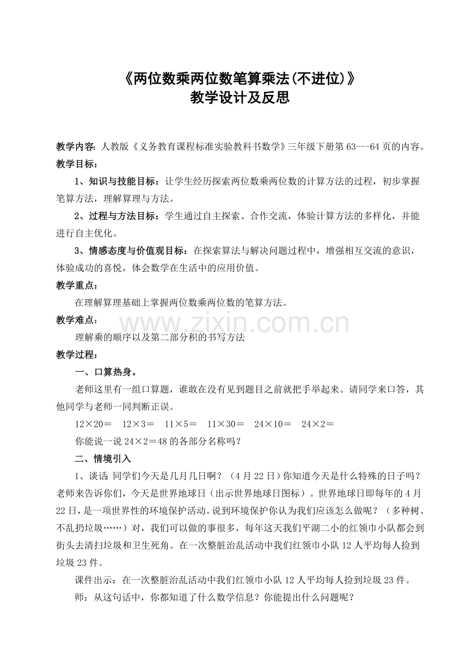 (两位数乘两位数笔算教学设计).doc_第1页
