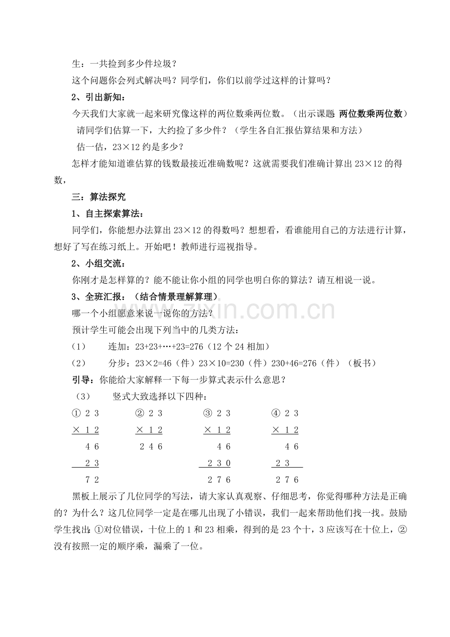 (两位数乘两位数笔算教学设计).doc_第2页