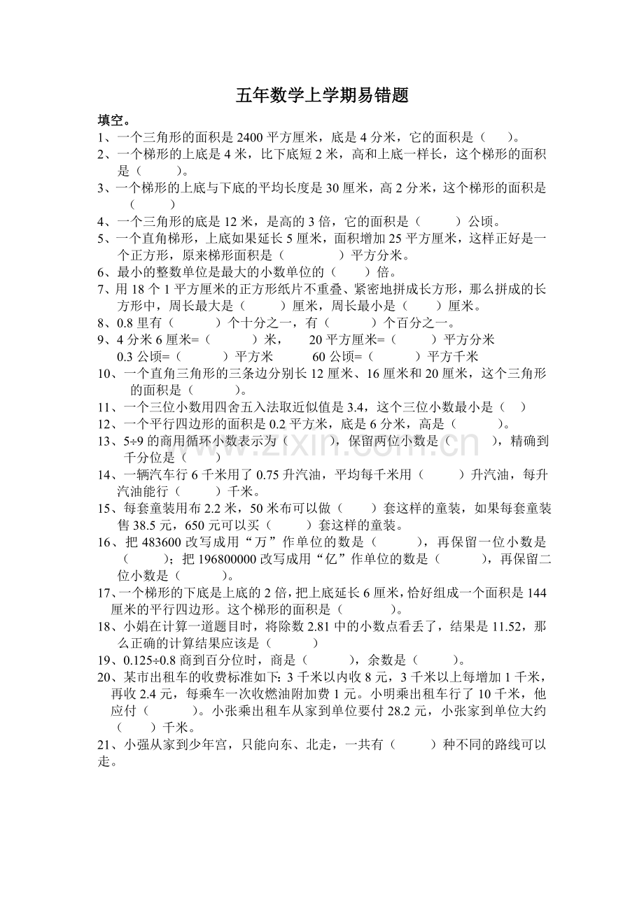 五年数学上学期易错题.doc_第1页
