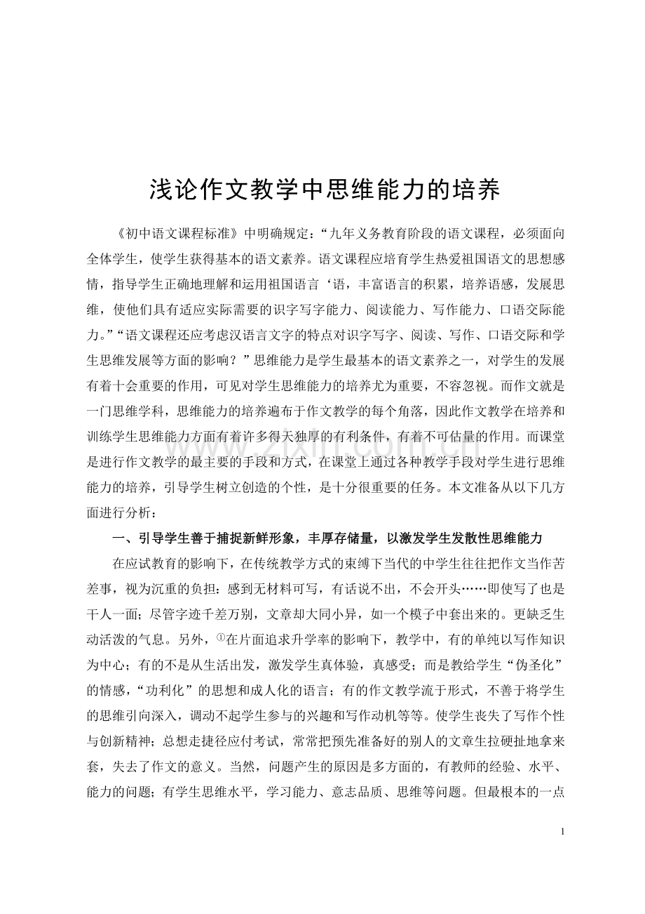 作文教学中思维能力的培养.doc_第1页