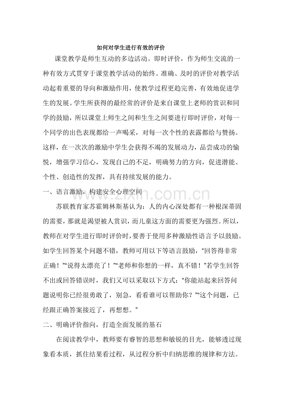 如何对学生进行有效的评价.doc_第1页