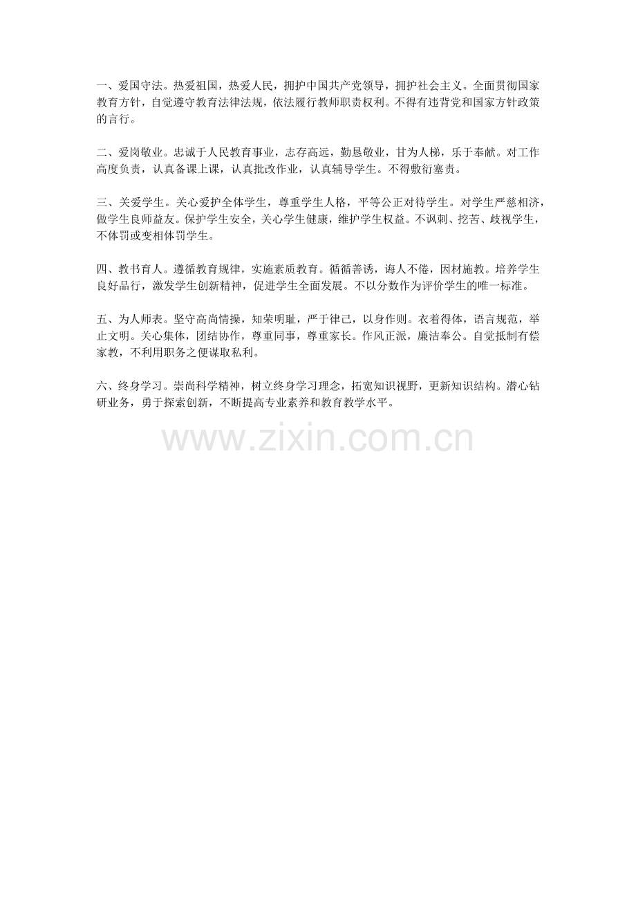 中小学教师职业道德规范.docx_第1页