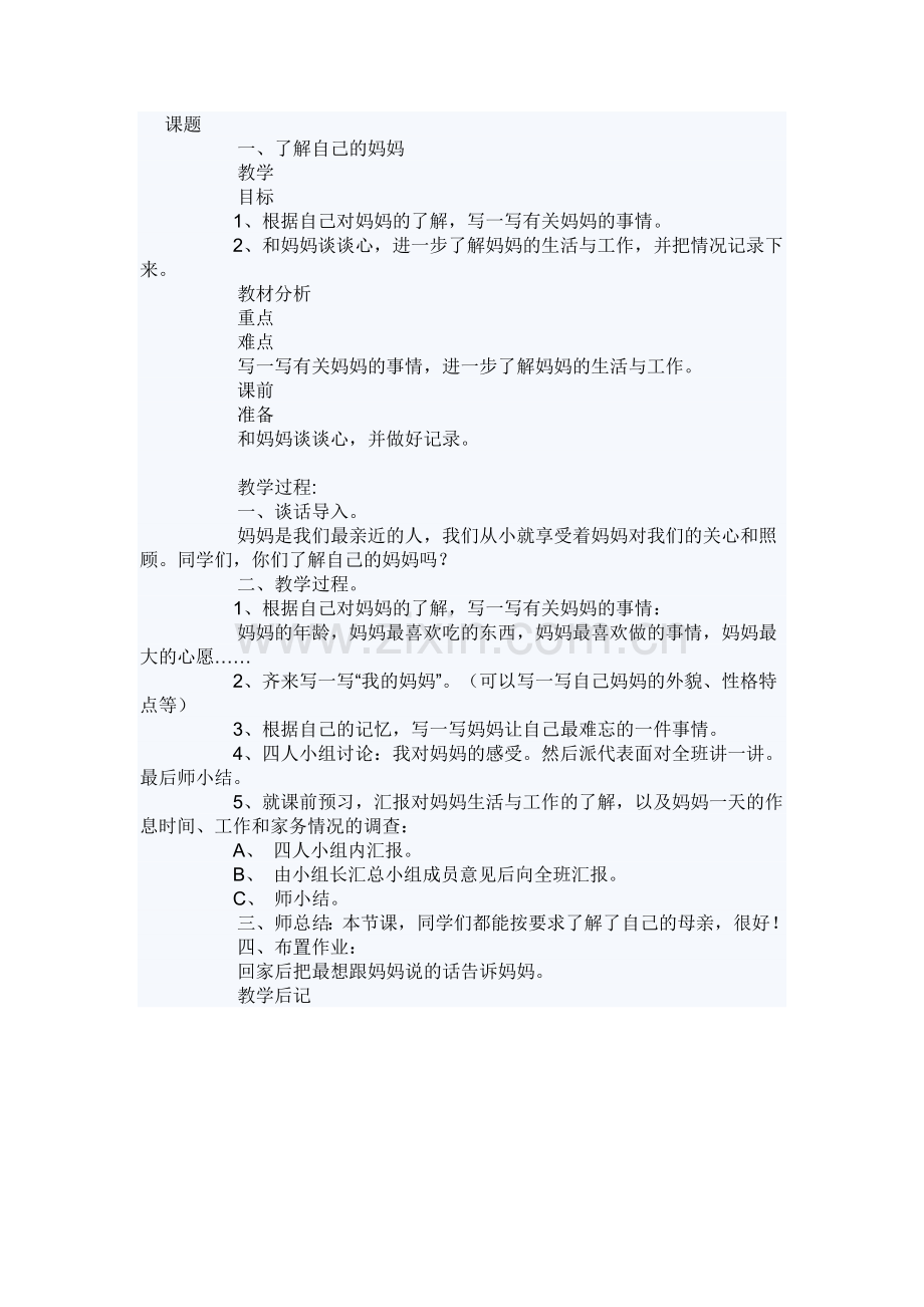 了解自己的妈妈教学设计.doc_第1页
