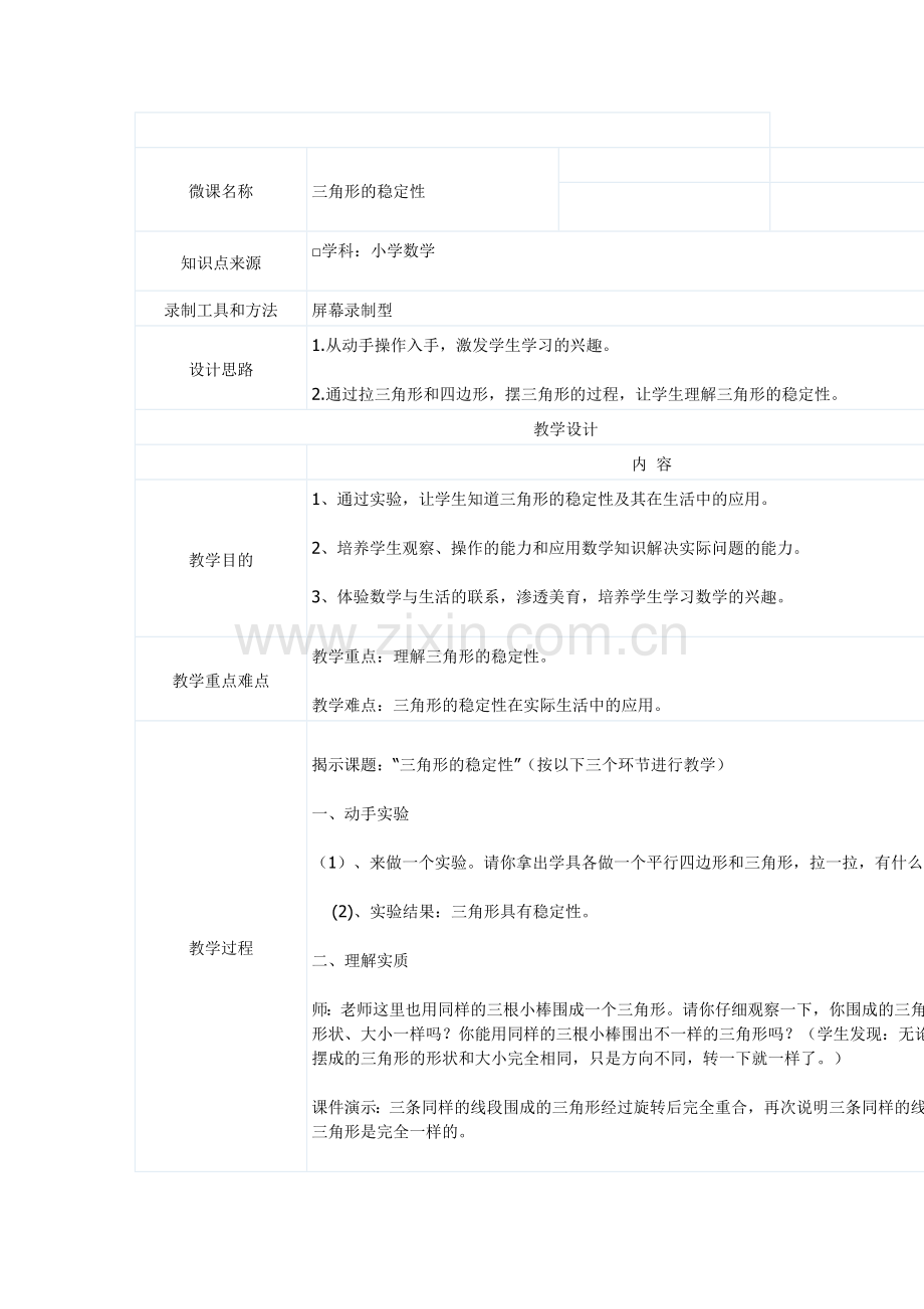三角形的稳定性微课教案.doc_第1页