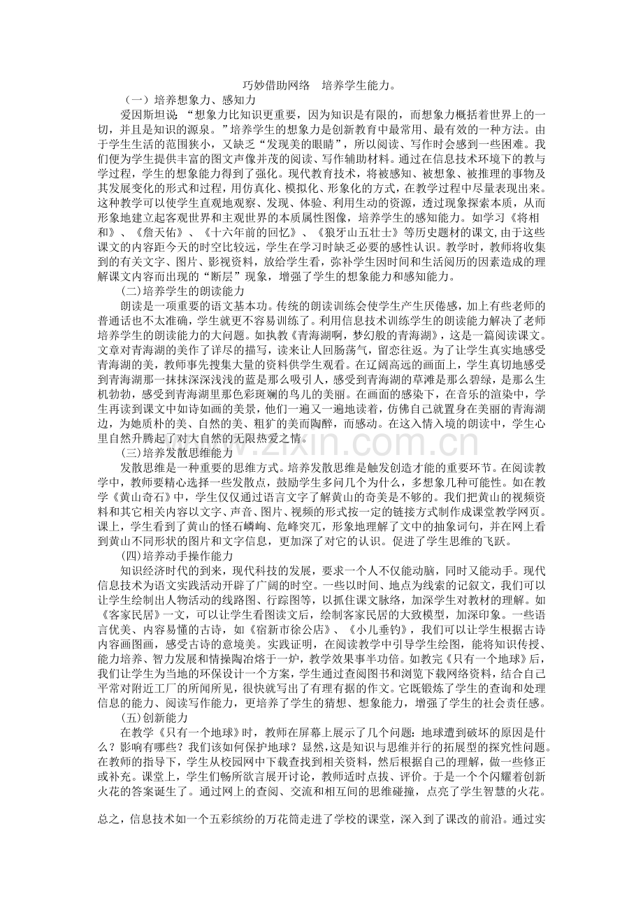 巧妙借助网络培养学生能力.doc_第1页