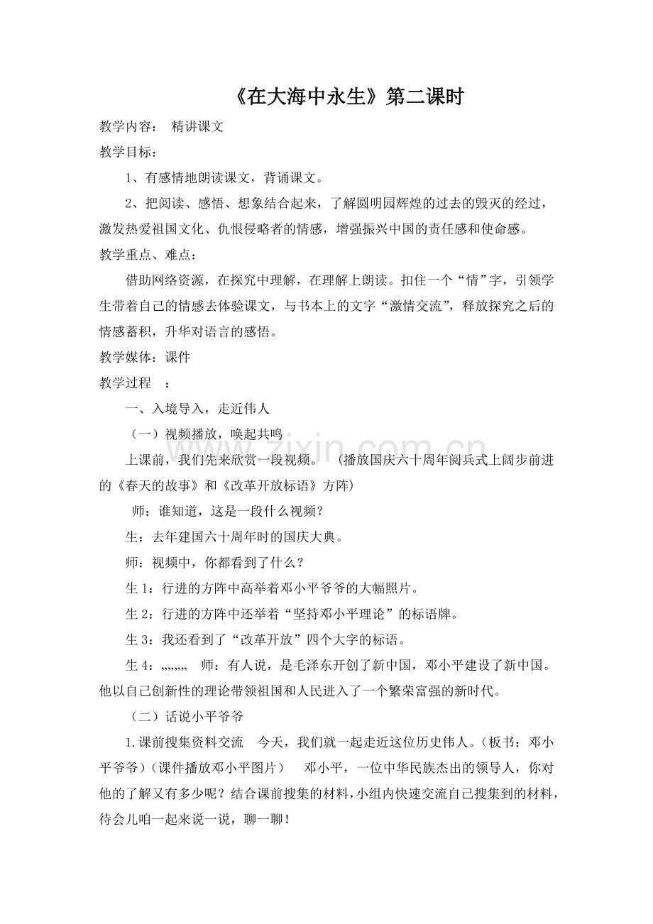《在大海中永生》教学设计.doc_第1页