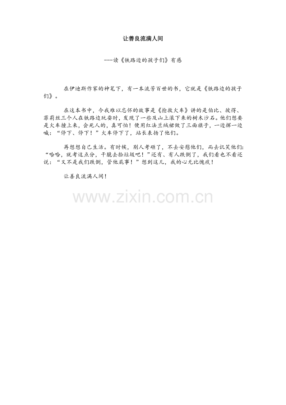 让善良流满人间.doc_第1页