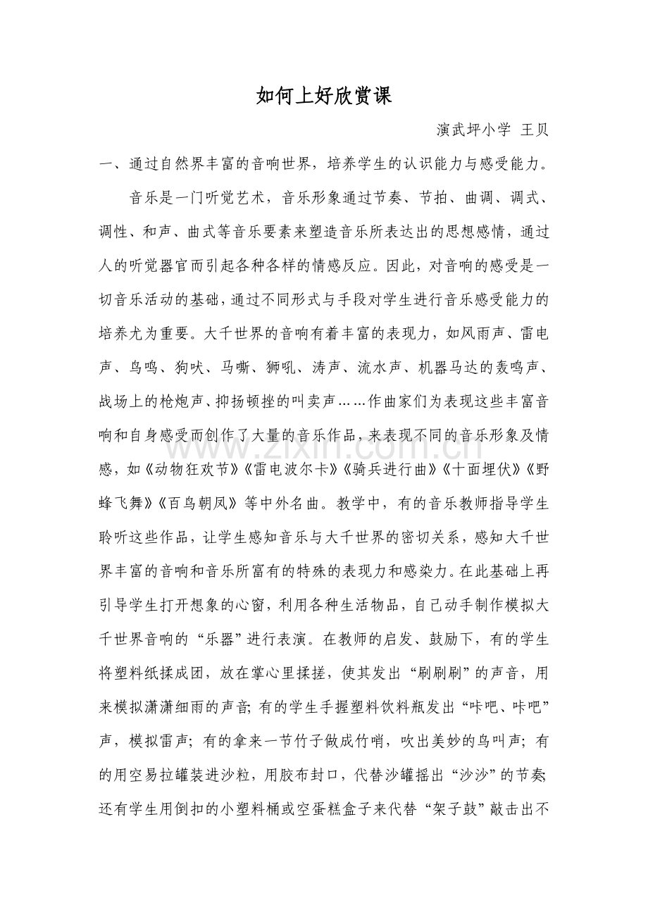 如何上好欣赏课.doc_第1页