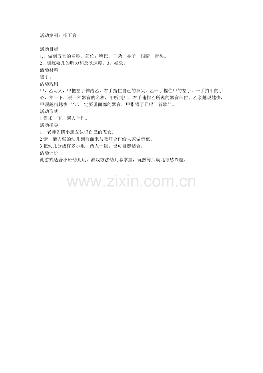 活动案列指五官.doc_第1页