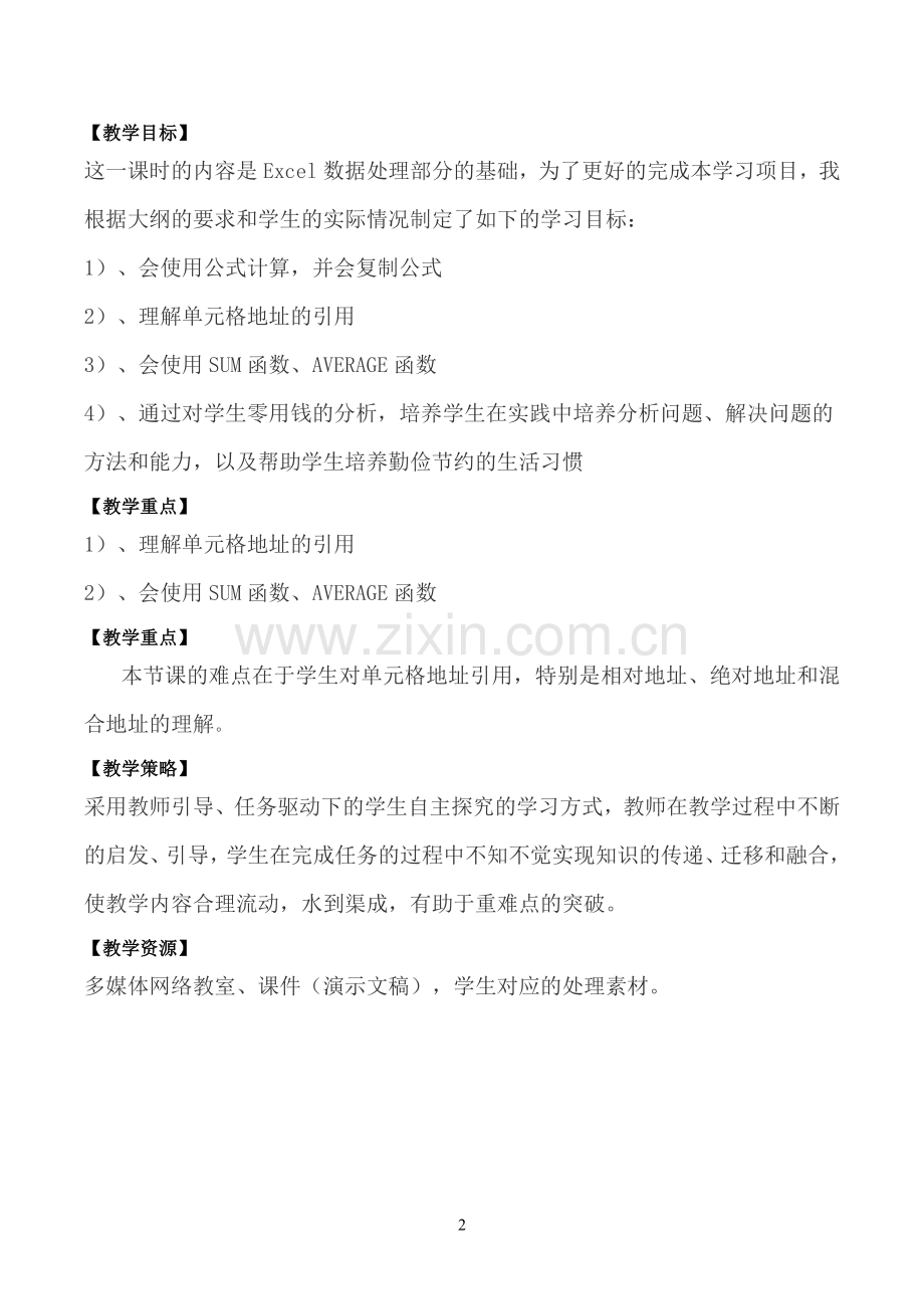算算我的零花钱详案.doc_第2页