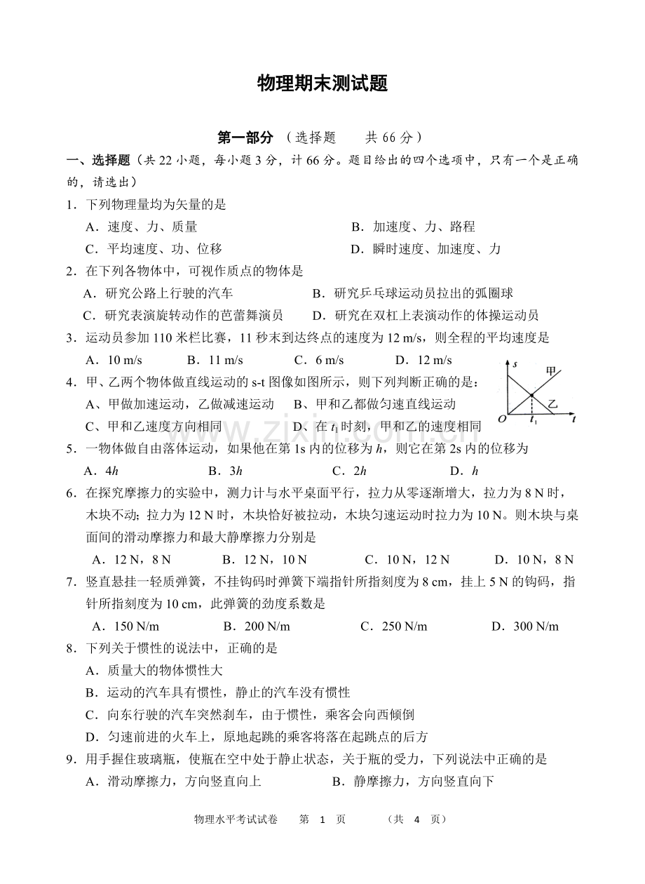 高一学年期末物理模拟试题.doc_第1页