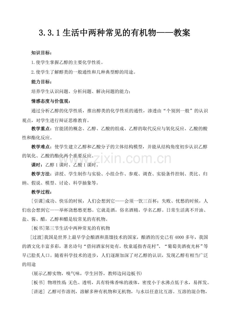 生活中常见的两种有机物教案.doc_第1页