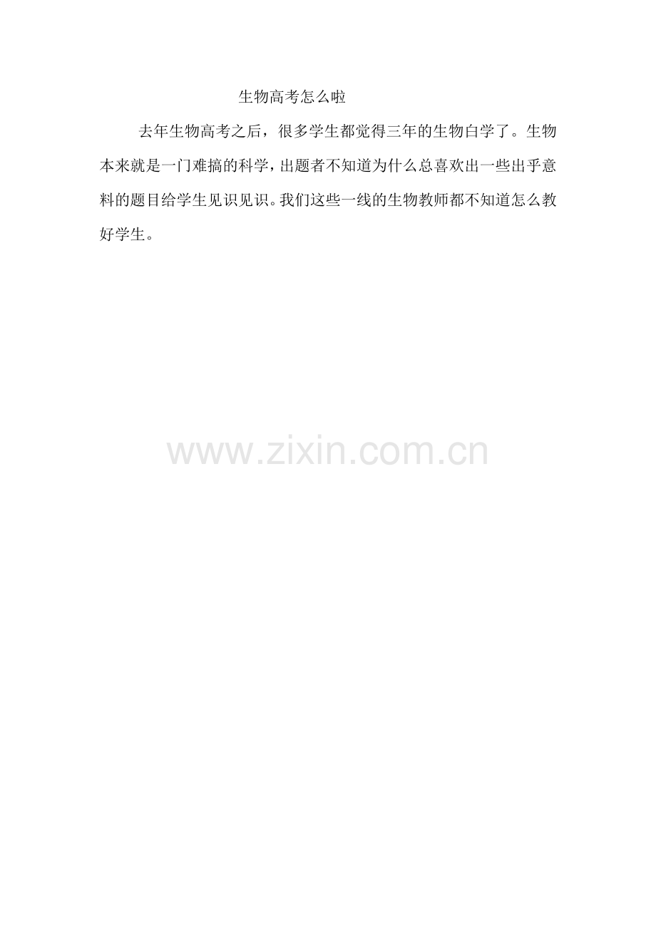 生物高考怎么啦.doc_第1页