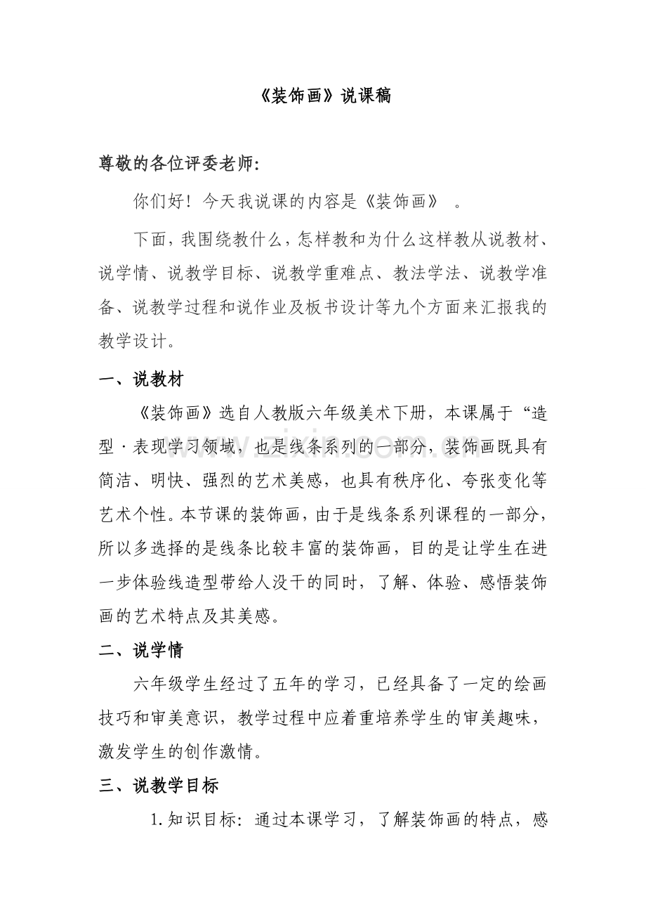 《装饰画》说课稿.doc_第1页