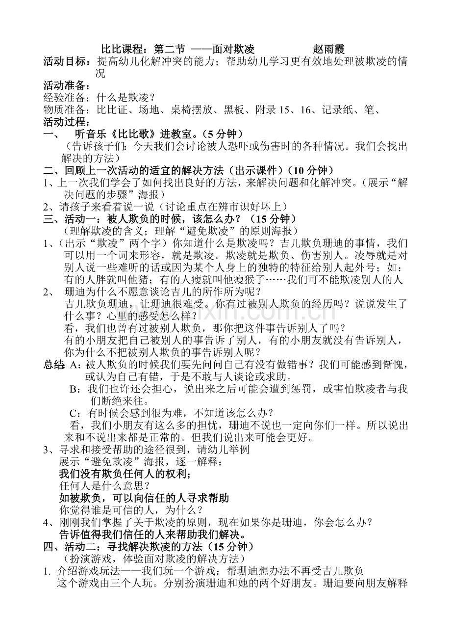 雨霞比比面对欺凌教案.doc_第1页