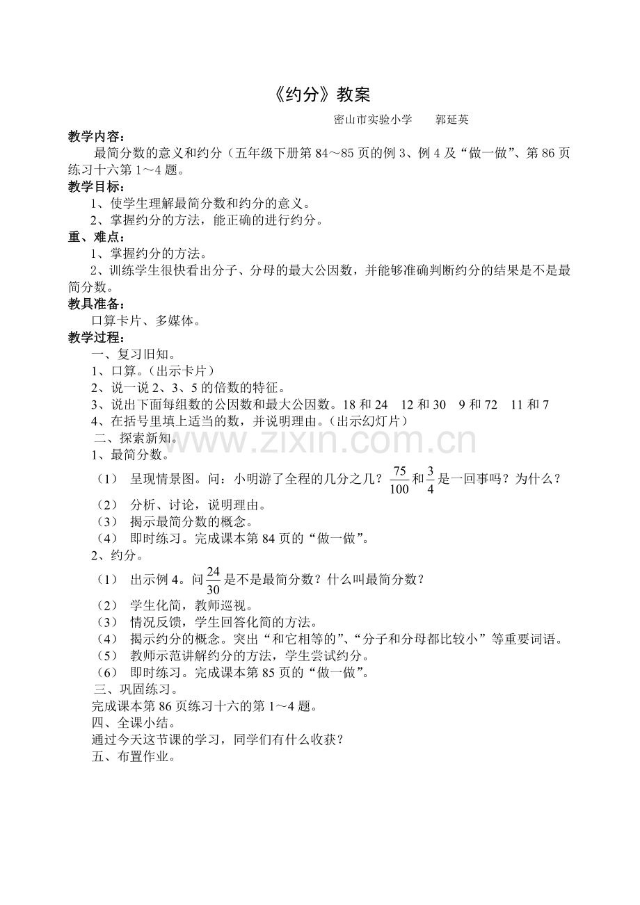 《约分》教案.doc_第1页