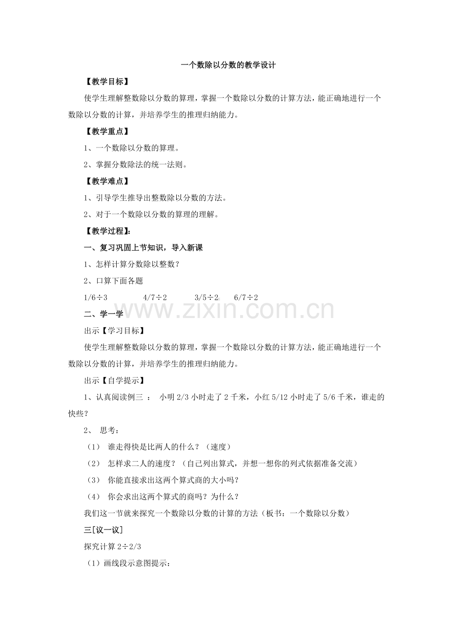 一个数除以分数的教学设计.doc_第1页
