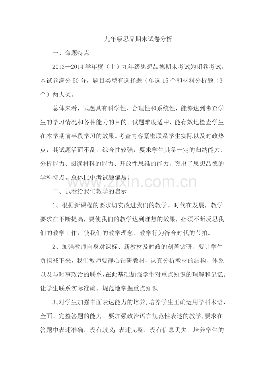 九年级思品期末试卷分析.doc_第1页