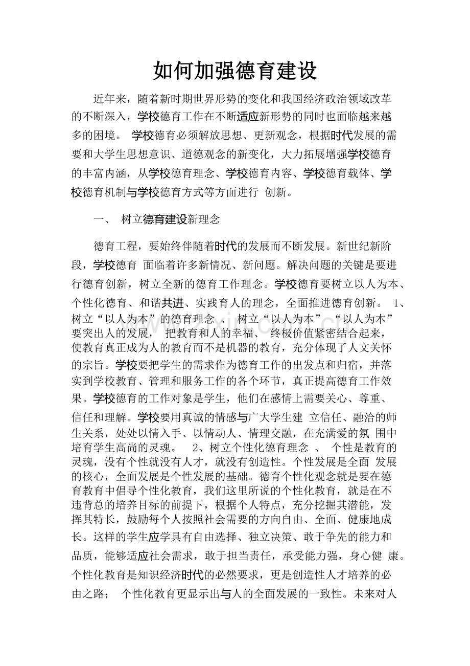 如何加强德育建设.docx_第1页