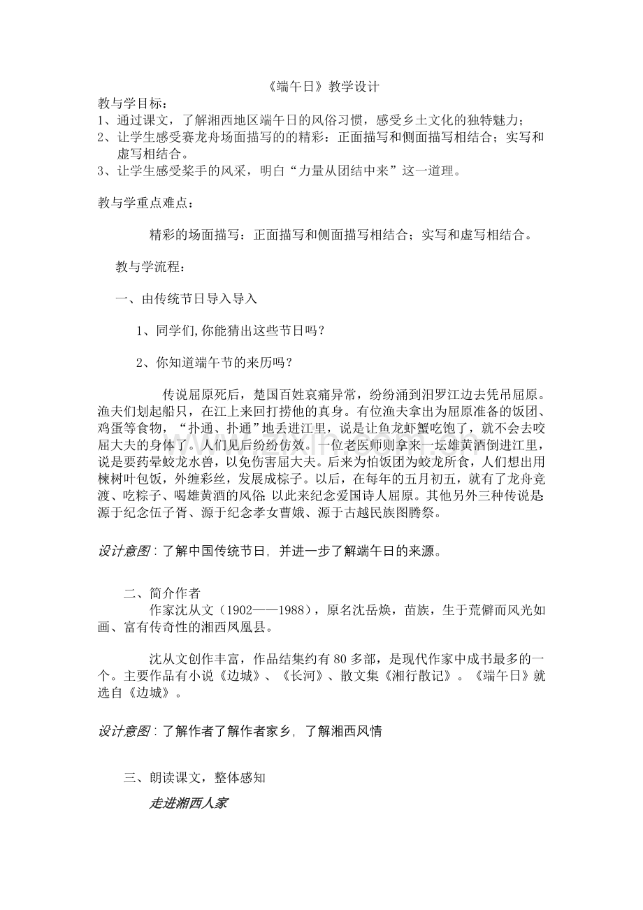 端午日教学设计.doc_第1页
