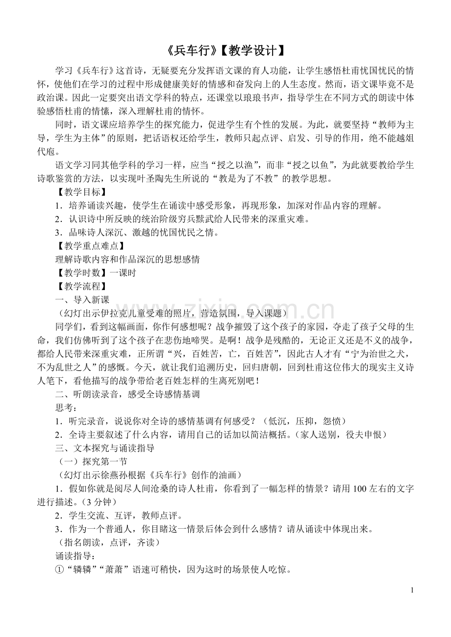 兵车行教学设计.doc_第1页