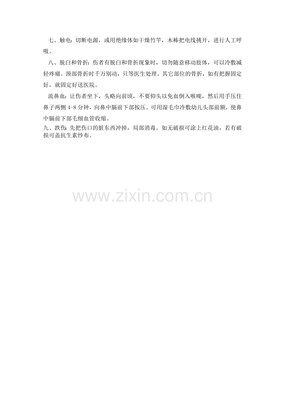 幼儿安全突发事故紧急处理方法.doc_第2页