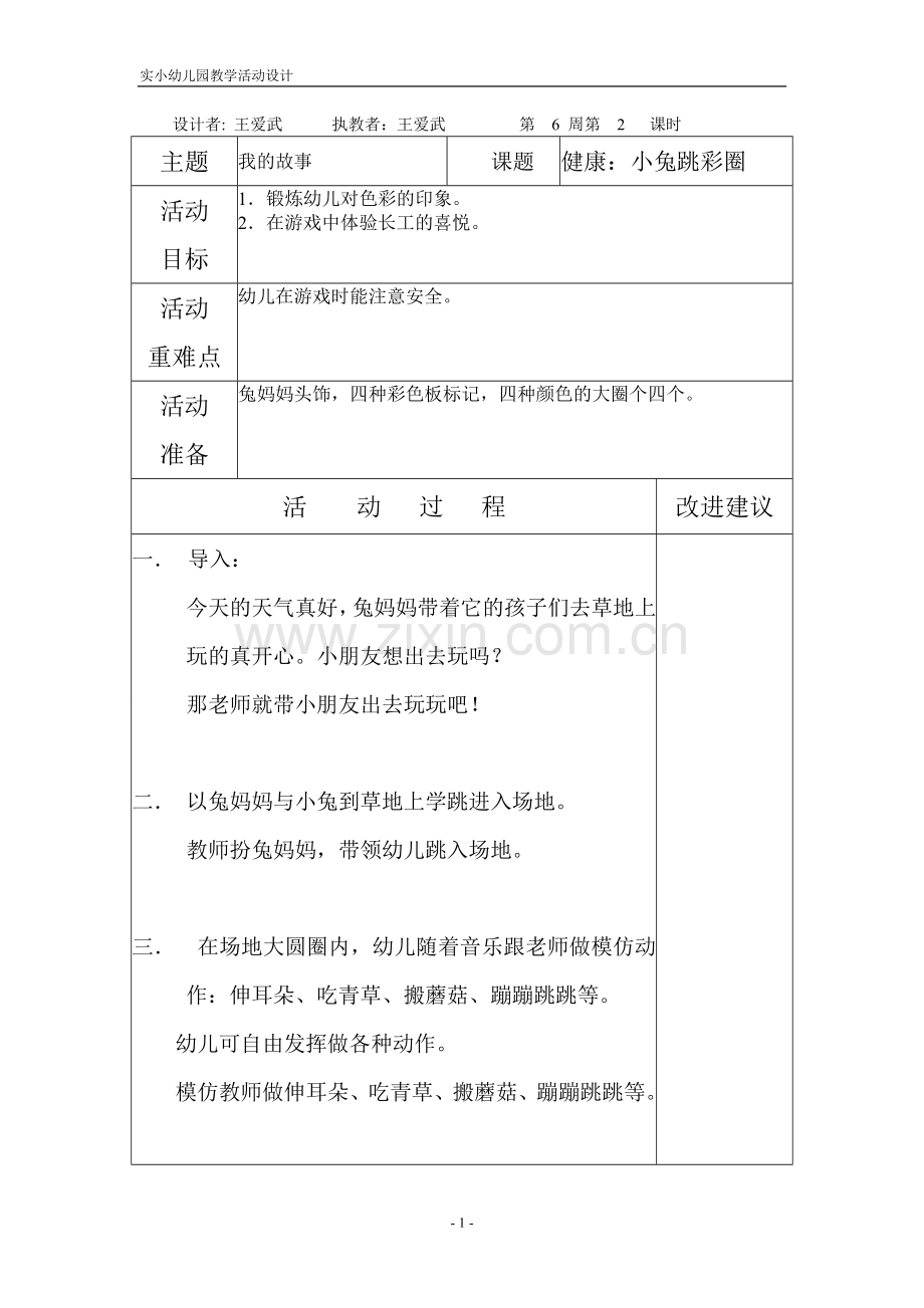 健康：小兔跳彩圈.doc_第1页