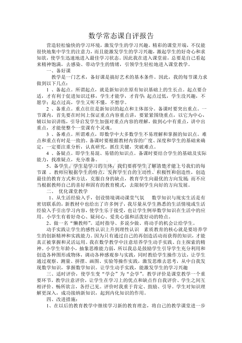数学常态课自评报告.doc_第1页