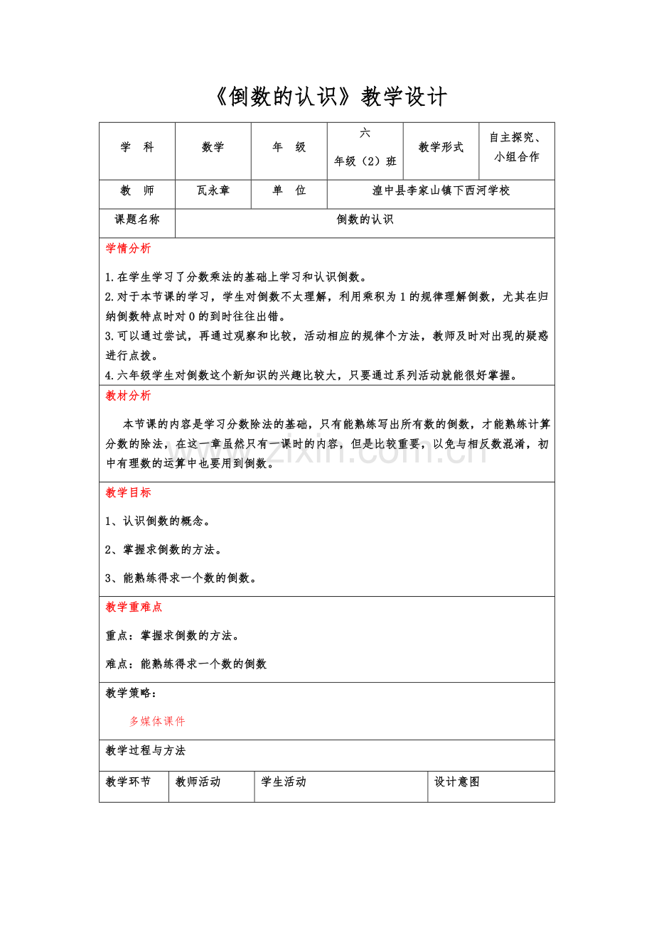 《倒数的认识》教学设计（瓦永章）.docx_第1页